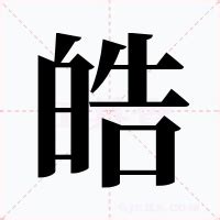 皓 五行|皓的意思,皓的解释,皓的拼音,皓的部首,皓的笔顺